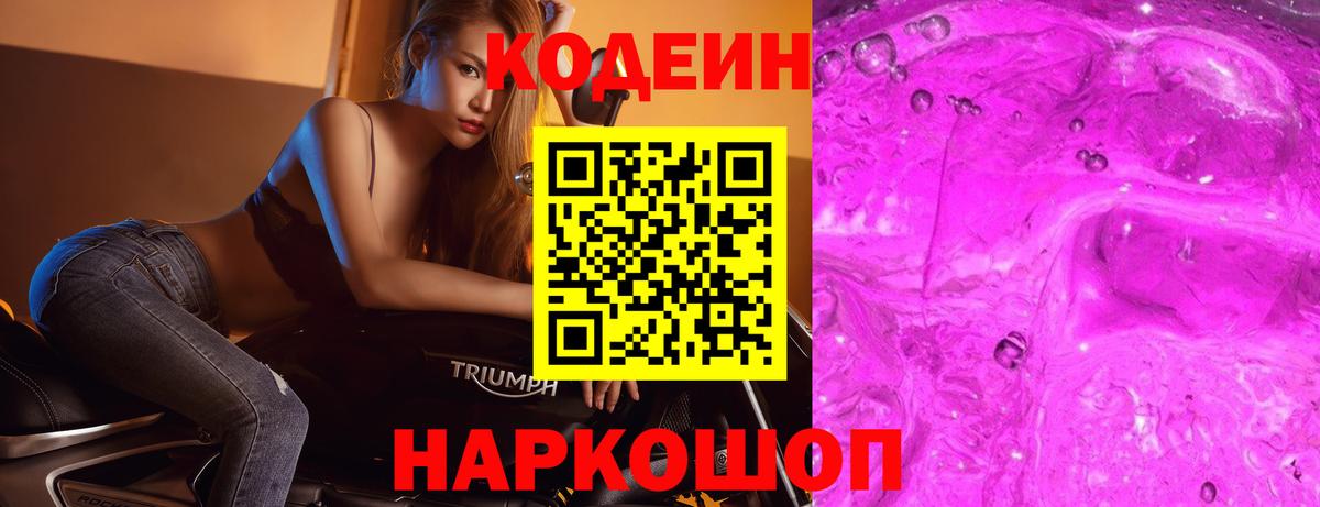 Codein напиток Lean (лин) Тверь